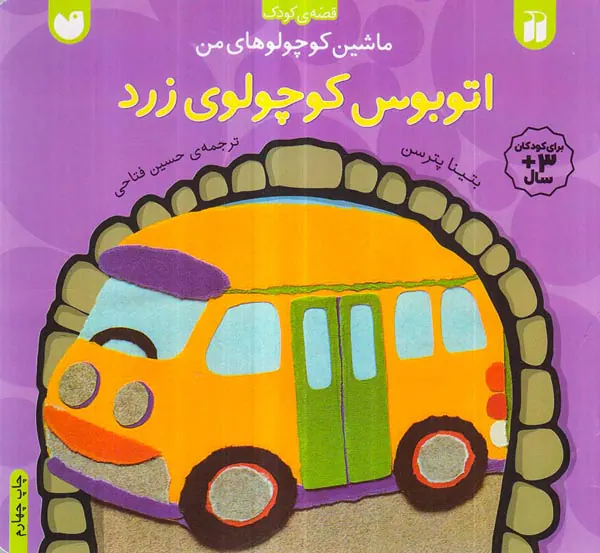 ماشین کوچولوهای من اتوبوس کوچولوی زرد
